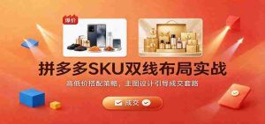 揭秘拼多多SKU双线布局秘诀:巧妙价格组合与主图设计成交攻略-任任的小木屋 - 热点知汇