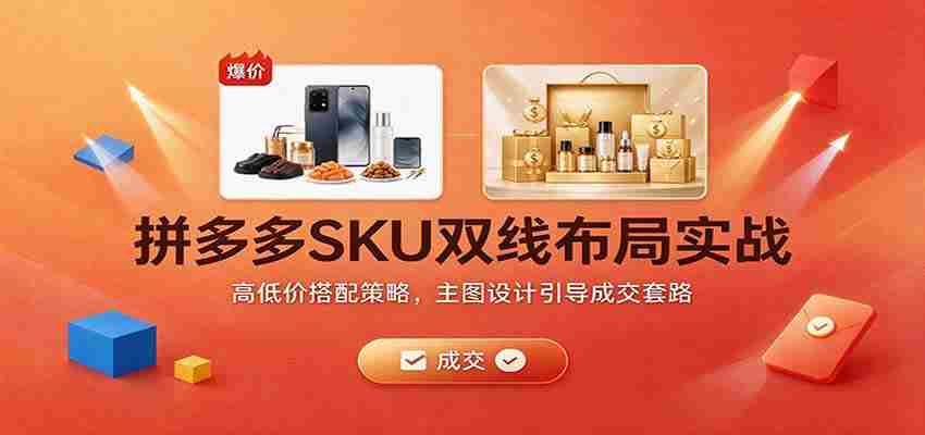 揭秘拼多多SKU双线布局秘诀:巧妙价格组合与主图设计成交攻略-任任的小木屋 - 热点知汇