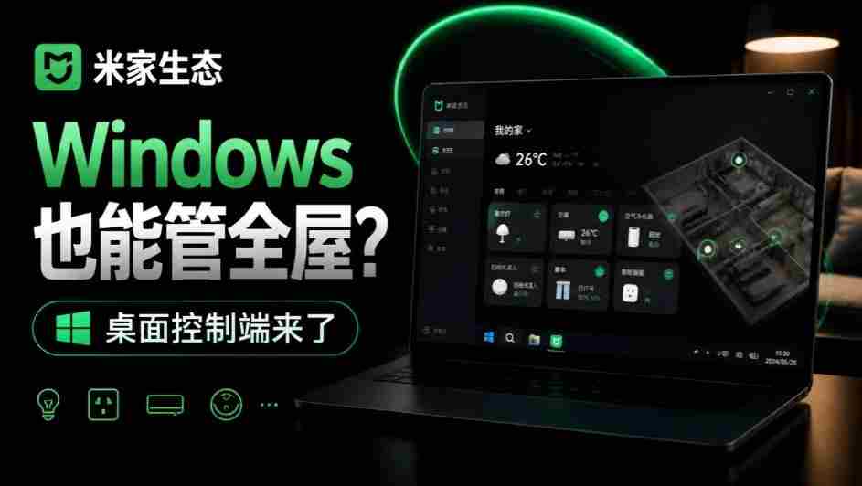 米家生态桌面控,Windows平台也能轻松驾驭全屋,开源新体验,GitHub上MiHome-Windows惊艳亮相-任任的小木屋 - 热点知汇
