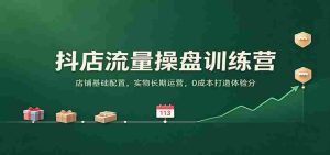 打造抖店流量王:揭秘店铺根基布局,实物店铺长效运营,零成本提升顾客满意度-任任的小木屋 - 热点知汇