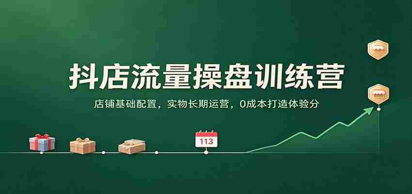 打造抖店流量王:揭秘店铺根基布局,实物店铺长效运营,零成本提升顾客满意度-任任的小木屋 - 热点知汇