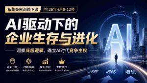 2023年4月9日至12日,私董会深度密训:AI赋能企业生存之道,揭秘竞争核心,把握AI时代制高点-任任的小木屋 - 热点知汇