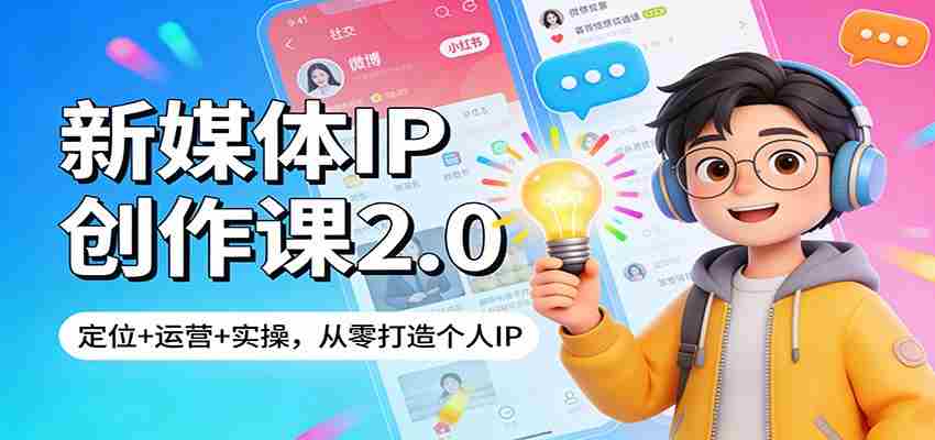 新媒体IP创作课2.0：定位+运营+实操，从零打造个人IP-任任的小木屋 - 热点知汇