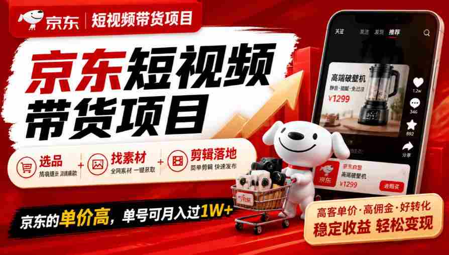 京东短视频营销新策略:精选商品、素材搜集与剪辑技巧,单月收益轻松破万-任任的小木屋 - 热点知汇