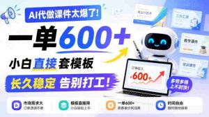 AI课件制作神器走红！单笔收益高达600元，新手轻松套用模板，告别职场束缚，长期稳定盈利揭秘！-任任的小木屋 - 热点知汇
