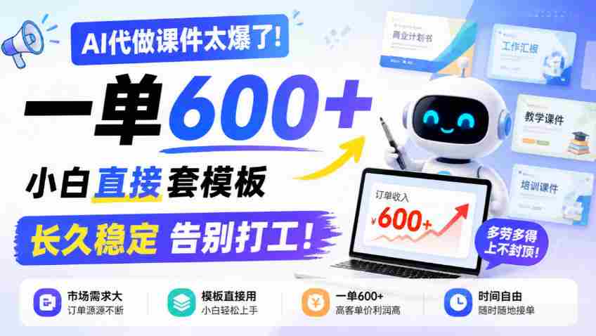 AI课件制作神器走红!单笔收益高达600元,新手轻松套用模板,告别职场束缚,长期稳定盈利揭秘!-任任的小木屋 - 热点知汇