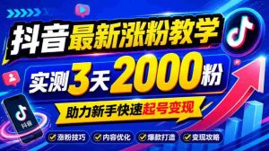 揭秘：10月抖音涨粉攻略，三天轻松破千粉，新手必看快速起号赚钱技巧-任任的小木屋 - 热点知汇