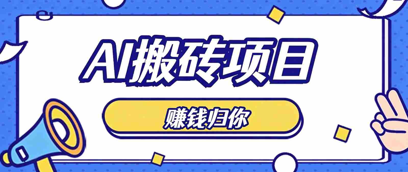 轻松驾驭AI助手，零成本打造原创佳作，闲暇时刻稳定获利，小白也能轻松月入千元-任任的小木屋 - 热点知汇