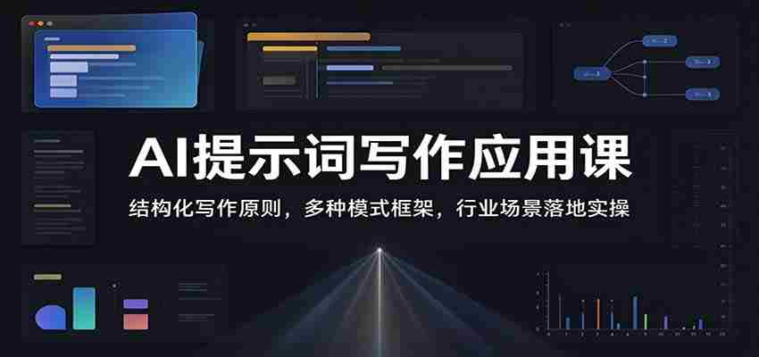 AI提示词写作应用课：结构化写作原则，多种模式框架，行业场景落地实操-任任的小木屋 - 热点知汇