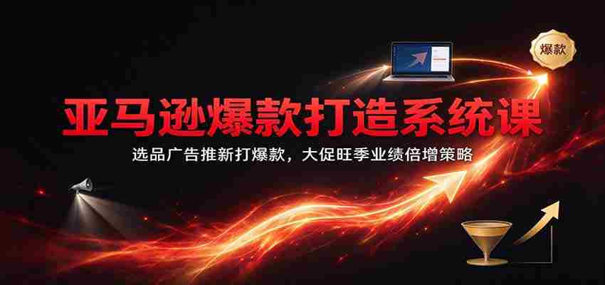 爆款秘籍大揭秘:亚马逊精选广告策略,旺季促销翻倍盈利之道-任任的小木屋 - 热点知汇