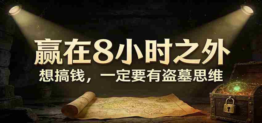 公众号付费文章《赢在8小时之外,想搞钱,一定要有盗墓思维》-任任的小木屋 - 热点知汇