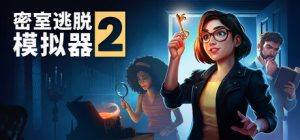 密室逃脱模拟器2 / Escape Simulator 2 / 单机+联机   v18159r  免安装中文版-任任的小木屋 - 热点知汇