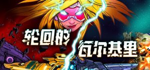 轮回的瓦尔基里/ Reality Break v1.1.2 免安装中文版-任任的小木屋 - 热点知汇