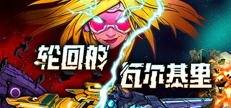 轮回的瓦尔基里/ Reality Break v1.1.2 免安装中文版-任任的小木屋 - 热点知汇
