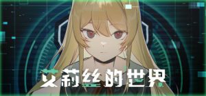 艾莉丝的世界/Alice’s World v20260220 免安装中文版-任任的小木屋 - 热点知汇