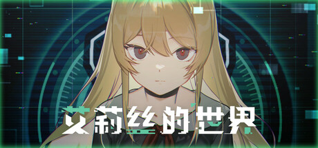 艾莉丝的世界/Alice’s World   v20260220  免安装中文版-任任的小木屋 - 热点知汇