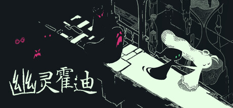 幽灵霍迪/ Hauntii Build.21915525 免安装中文版-任任的小木屋 - 热点知汇