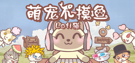 萌宠不摸鱼：Lofi猫/ NoSlack Pets Lo-Fi Paws   v1.0.34  免安装中文版-任任的小木屋 - 热点知汇