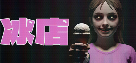 冰店 /The Ice Cream Shop  Build.21933398  免安装中文版-任任的小木屋 - 热点知汇