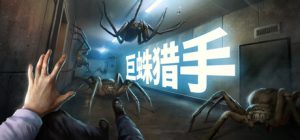 巨蛛猎手/Huntsman v1.0.5 免安装中文版-任任的小木屋 - 热点知汇