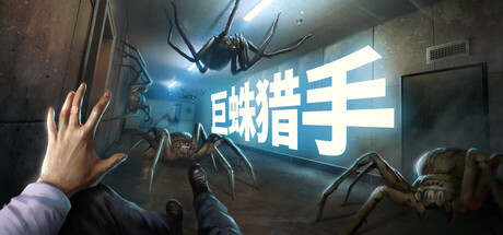巨蛛猎手/Huntsman   v1.0.5  免安装中文版-任任的小木屋 - 热点知汇