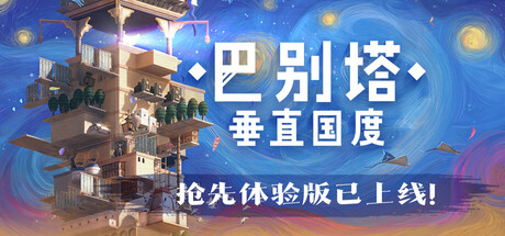 巴别塔:垂直国度/ STARIO Haven Tower v0.3.1 免安装中文版-任任的小木屋 - 热点知汇