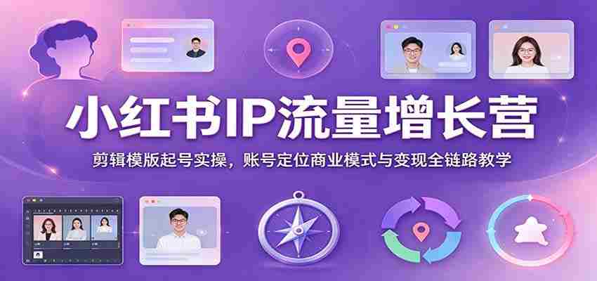 打造爆款笔记：小红书IP流量特训班，全方位揭秘剪辑技巧与商业变现策略-任任的小木屋 - 热点知汇