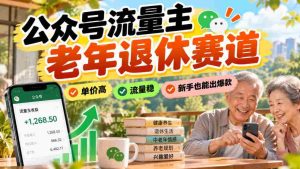 老年公众号流量主市场潜力巨大，价格昂贵，流量稳定，新手轻松打造热门内容-任任的小木屋 - 热点知汇