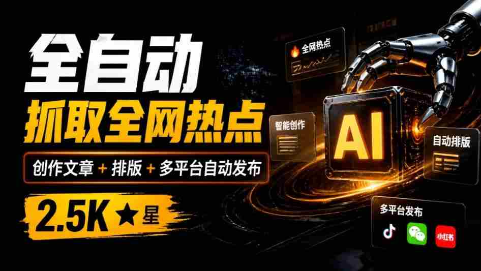 一触即发，全网热点尽在掌握！AI写作神器万稿汇AIMedia，自动抓取、创作、排版，跨平台一键发布，2.5k星用户力荐！-任任的小木屋 - 热点知汇
