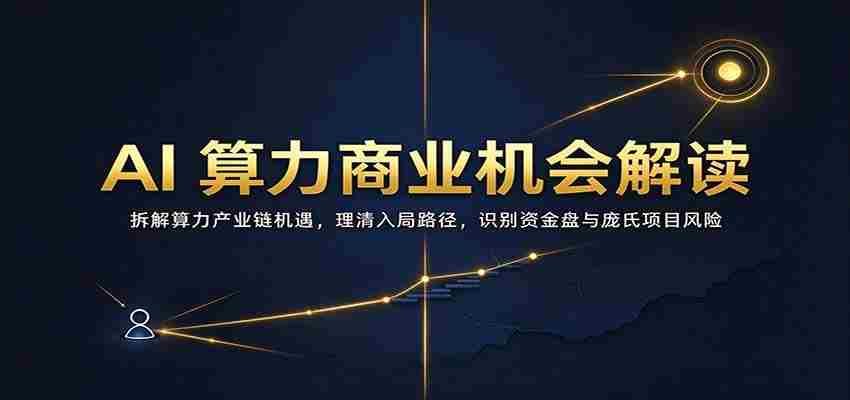 解码AI算力商业潜力：剖析产业链中盈利机会，明晰加入策略，警惕资金陷阱与庞氏骗局风险-任任的小木屋 - 热点知汇