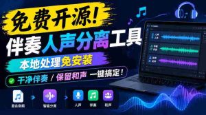零成本解锁人声伴奏分离神器，无需安装轻松操作，纯净伴奏与和声完美保留！-任任的小木屋 - 热点知汇