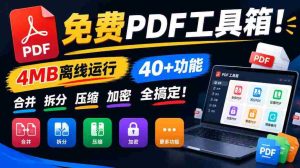 畅享全能PDF神器！仅需4MB空间，强大40余项功能，轻松合并、拆分、压缩、加密，一应俱全！-任任的小木屋 - 热点知汇