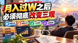 改写标题:突破万元月薪界限,你需全面重塑人生观与价值观-任任的小木屋 - 热点知汇