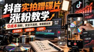 抖音实拍蹭碟片涨粉教学,0成本涨粉,安全不违规,有需要自测-任任的小木屋 - 热点知汇
