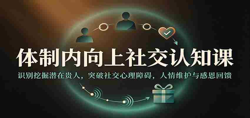 揭秘职场晋升之道：洞察贵人资源，跨越心理壁垒，构建人际和谐感恩圈-任任的小木屋 - 热点知汇