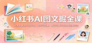 揭秘小红书AI图文变现秘籍:绘本创意书作设计,关键词逆向挖掘,商品详情页优化与订单成交策略-任任的小木屋 - 热点知汇