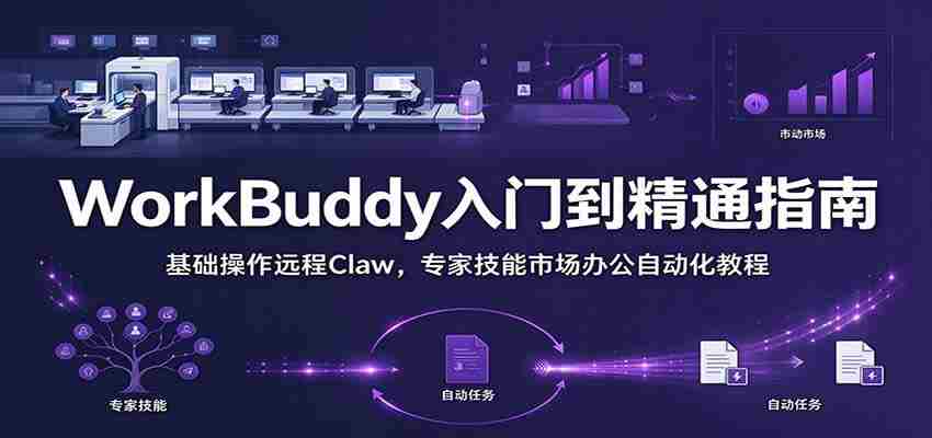 全面掌握WorkBuddy:新手进阶指南,远程抓取技巧与市场办公自动化秘籍-任任的小木屋 - 热点知汇
