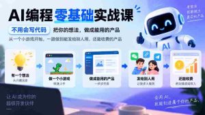 从零起步AI编程实战之旅：无需代码基础，将创意变为盈利产品，从小游戏到商用级应用，一步步实现你的商业梦想-任任的小木屋 - 热点知汇