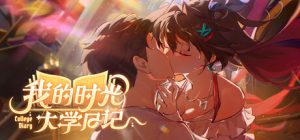 我的时光:大学日记 /College Life Build.21997613 免安装中文版-任任的小木屋 - 热点知汇