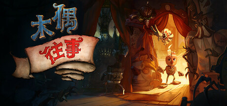木偶往事/Once Upon A Puppet  v2.15.1.0  免安装中文版-任任的小木屋 - 热点知汇