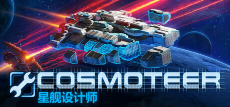 星舰设计师/Cosmoteer Build.21875348 免安装中文版-任任的小木屋 - 热点知汇