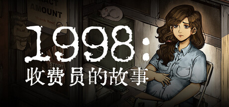 1998:收费员的故事/ 1998 The Toll Keeper Story v1.1.0f9 免安装中文版-任任的小木屋 - 热点知汇