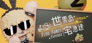 世界岛 · 宅急送 /Dino Ramen Express Build.21977297 免安装中文版-任任的小木屋 - 热点知汇