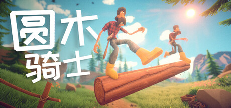 圆木骑士/Log Riders   Build.21946911 单机+联机  免安装中文版-任任的小木屋 - 热点知汇