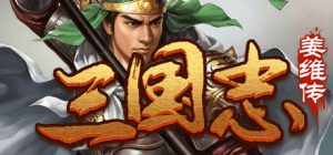 三国志之姜维传 v1.0.4  免安装中文版-任任的小木屋 - 热点知汇
