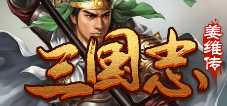 三国志之姜维传 v1.0.4 免安装中文版-任任的小木屋 - 热点知汇