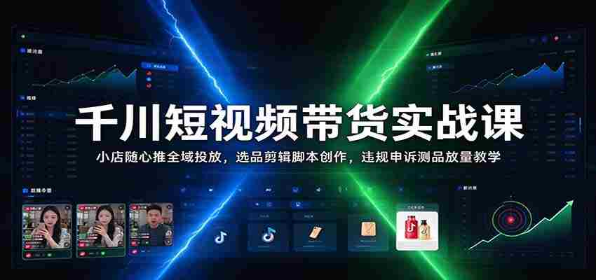 揭秘千川短视频带货秘籍：小店随心推广全攻略，精选商品剪辑脚本制作，违规申诉与测品放量技巧一网打尽-任任的小木屋 - 热点知汇
