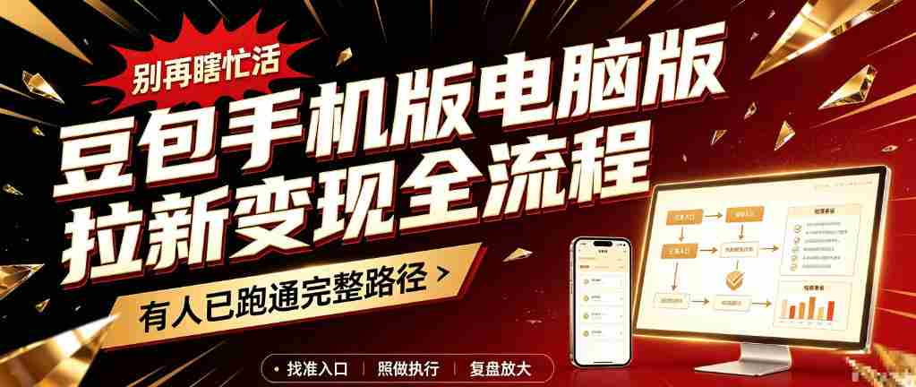 轻松掌握豆包手机电脑版盈利攻略：新手必看，拉新变现一网打尽-任任的小木屋 - 热点知汇