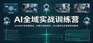 全面解锁AI技能:ChatGPT多场景应用解析,图文视频创作秘籍,职场效率提升与多元化盈利攻略-任任的小木屋 - 热点知汇