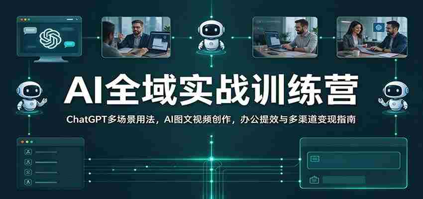 全面解锁AI技能：ChatGPT多场景应用解析，图文视频创作秘籍，职场效率提升与多元化盈利攻略-任任的小木屋 - 热点知汇